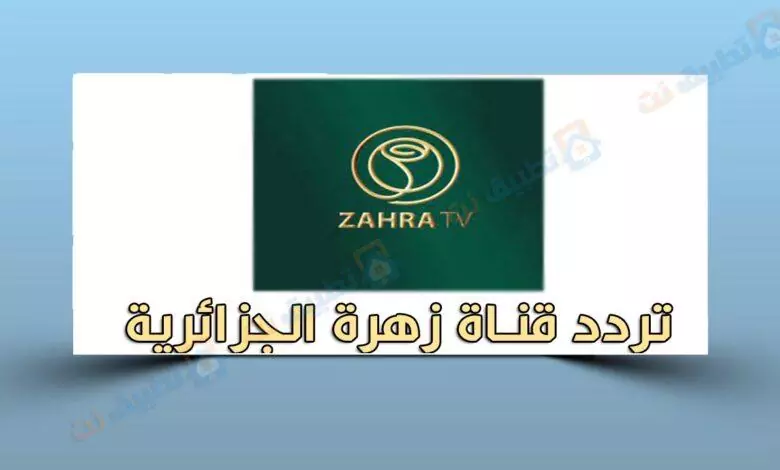 تردد قناة زهرة الجزائرية
