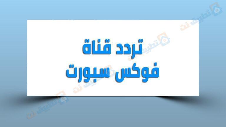 تردد قناة فوكس سبورت 2023 Fox Sport