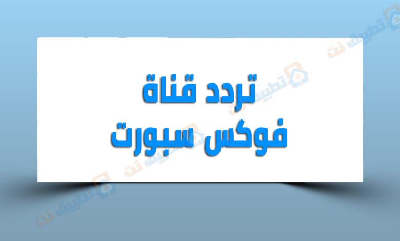 تردد قناة فوكس سبورت 2023 Fox Sport