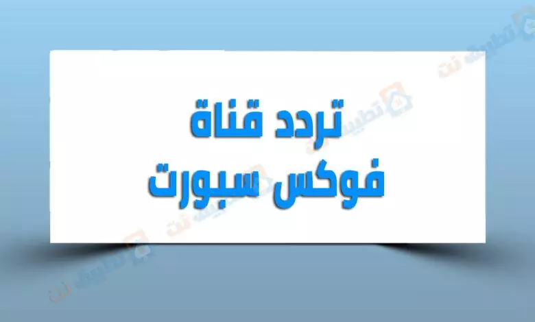 تردد قناة فوكس سبورت 2023 Fox Sport