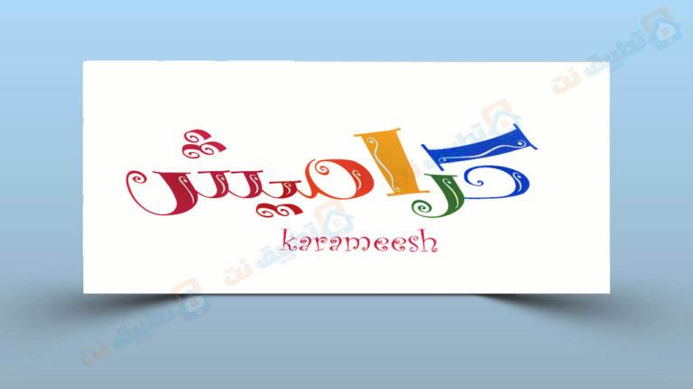 تردد قناة كراميش karameesh 2023 على جميع الأقمار