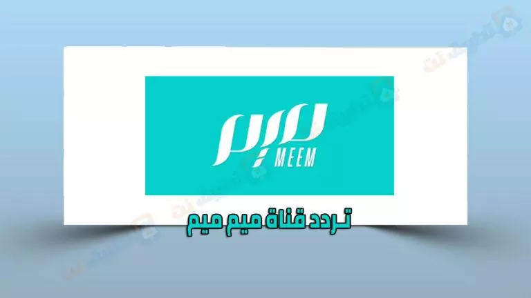 تردد قناة ميم ميم