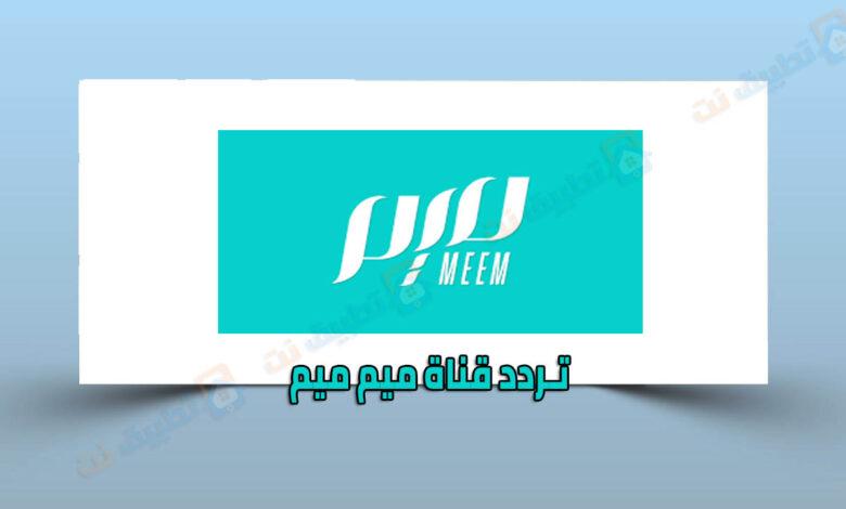 تردد قناة ميم ميم