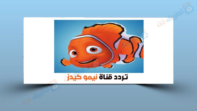 تردد قناة نيمو كيدز