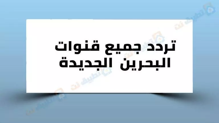 تردد جميع قنوات البحرين الجديدة