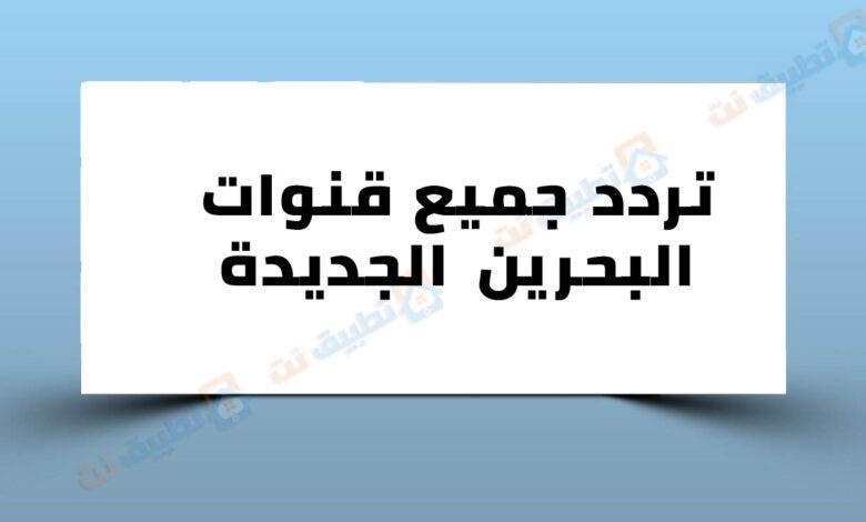 تردد جميع قنوات البحرين الجديدة