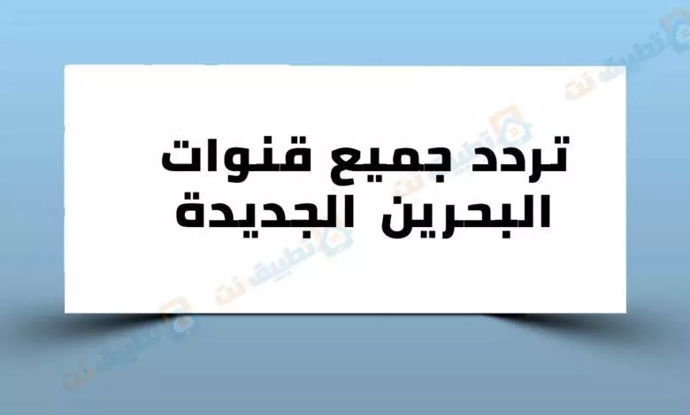 تردد جميع قنوات البحرين الجديدة
