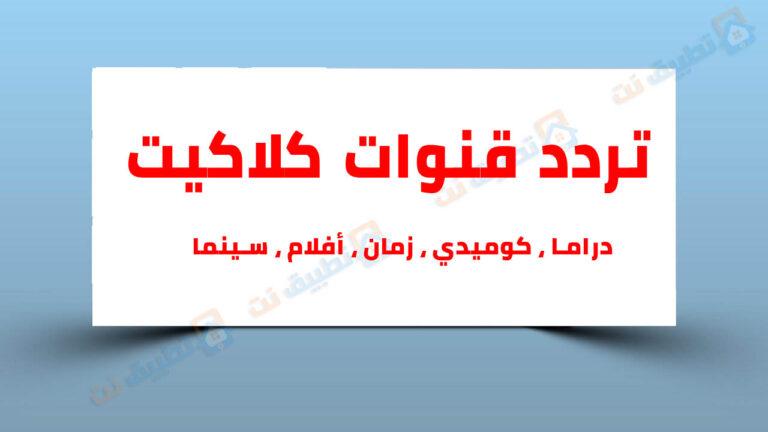 تردد قنوات كلاكيت الجديد 2023 على النايل سات وعرب سات