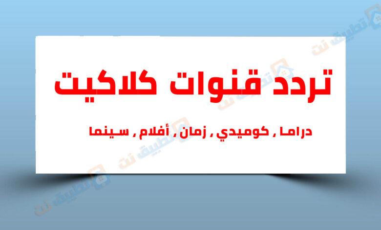 تردد قنوات كلاكيت الجديد 2023 على النايل سات وعرب سات