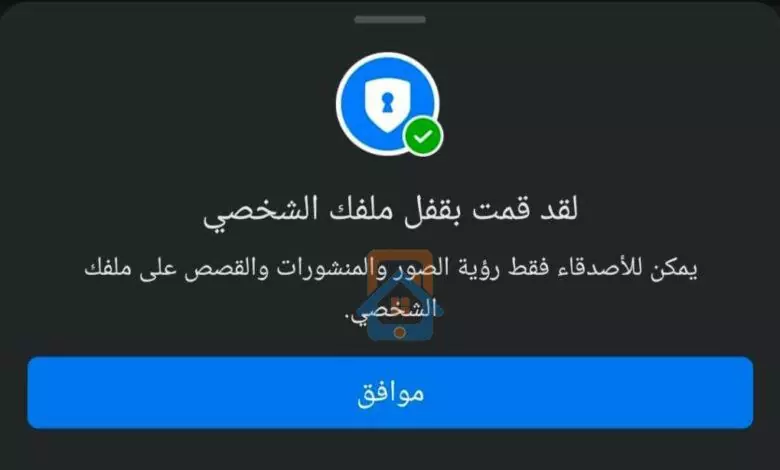 قفل الملف الشخصي لحسابك علي فيسبوك