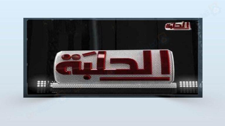 استقبال تردد قناة الحلبة الجديد على النايل سات