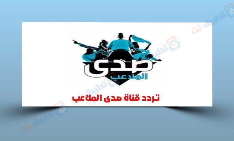 تردد قناة صدى الملاعب الجديدة HD على النايل سات