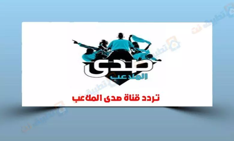 تردد قناة صدى الملاعب الجديدة HD على النايل سات