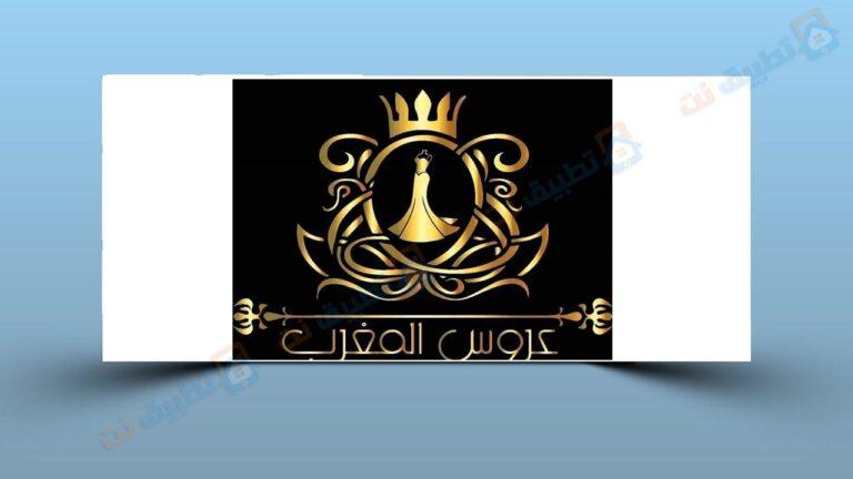 تردد قناة عروس المغرب