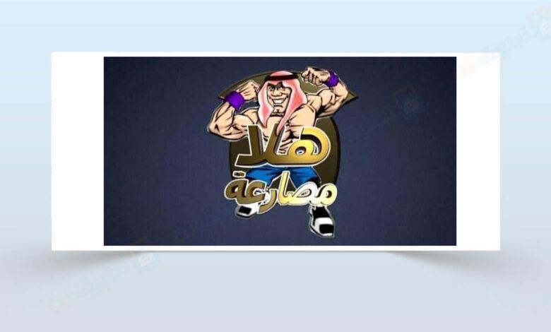 قناة هلا مصارعة