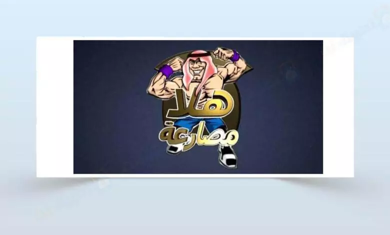 قناة هلا مصارعة