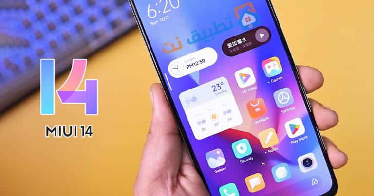 واجهة شاومي MIUI 14