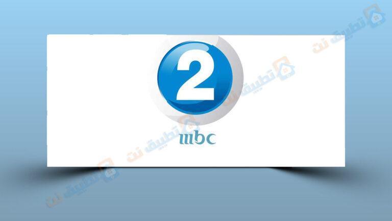 تردد قناة MBC2