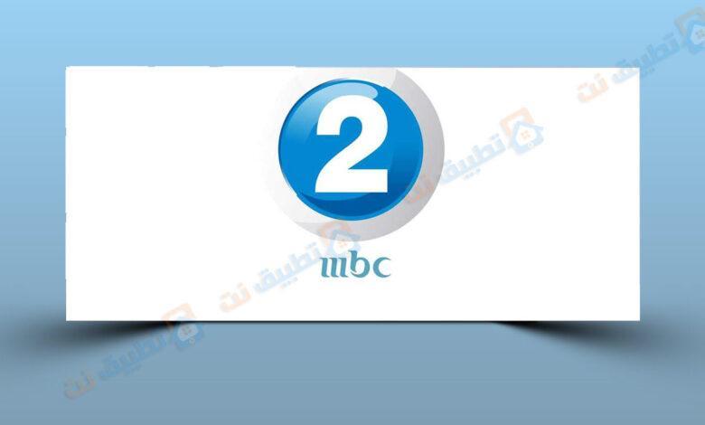 تردد قناة MBC2
