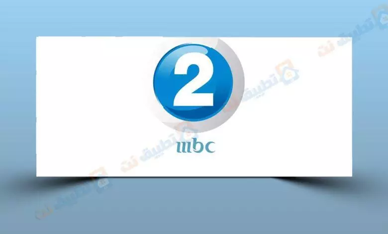 تردد قناة MBC2