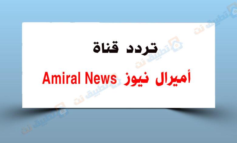 تردد قناة أميرال نيوز Amiral News الجديدة على النايل سات
