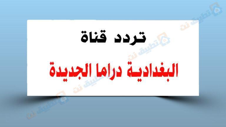 تردد قناة البغدادية دراما الجديدة