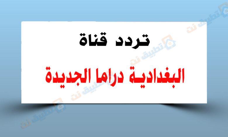تردد قناة البغدادية دراما الجديدة