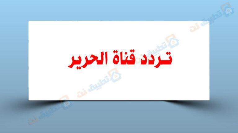 تردد قناة الحرير