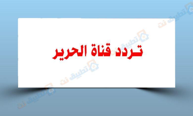 تردد قناة الحرير