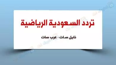 تردد قناة السعودية الرياضية الجديد 2023 نايل سات وعربسات