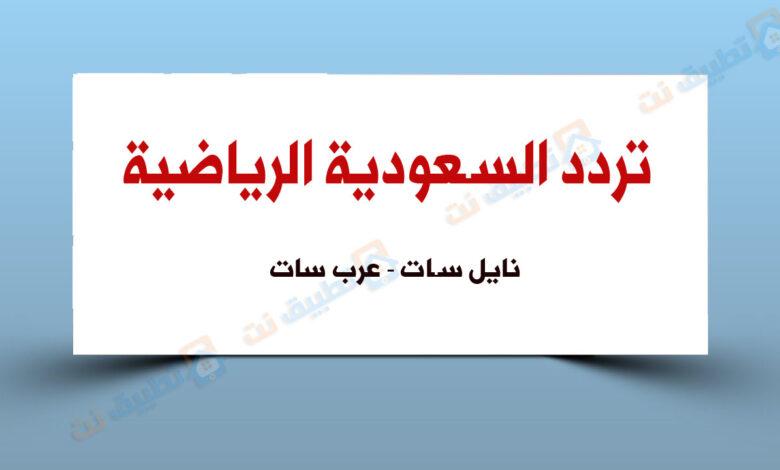 تردد قناة السعودية الرياضية الجديد 2023 نايل سات وعربسات