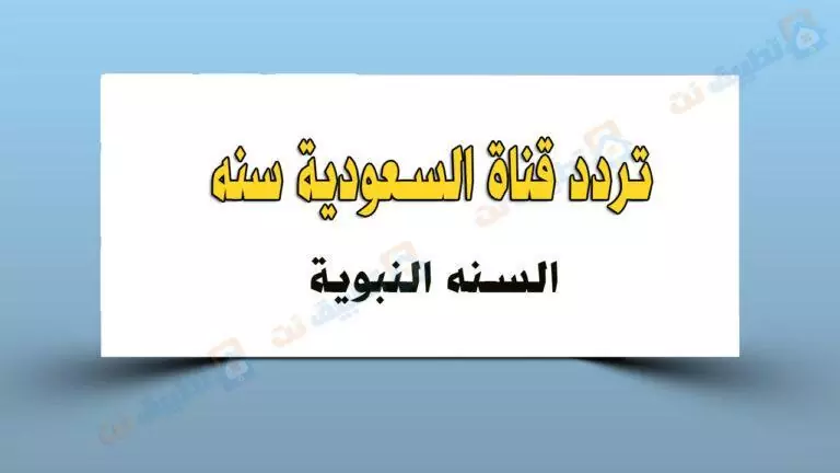 تردد قناة السعودية سنة