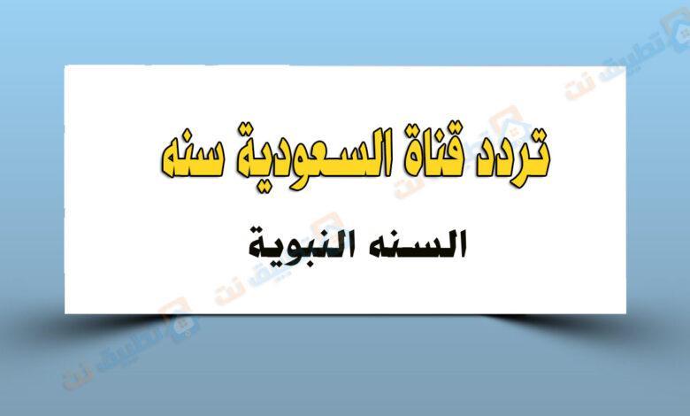 تردد قناة السعودية سنة