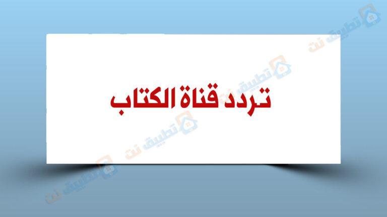 تردد قناة الكتاب