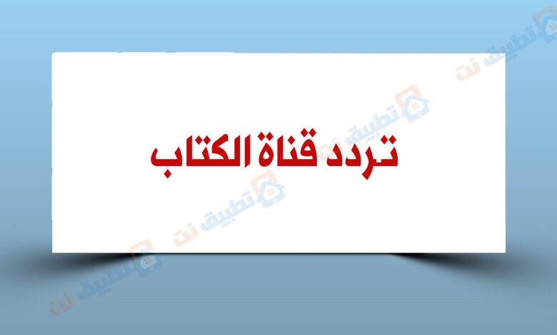 تردد قناة الكتاب