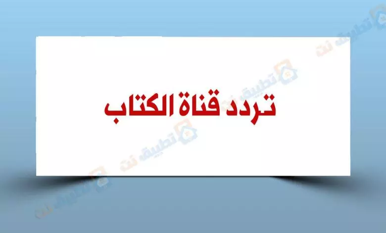 تردد قناة الكتاب