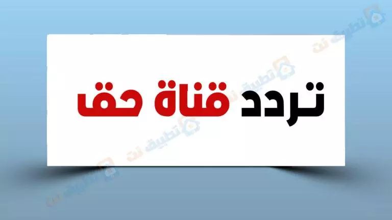 تردد قناة حق الجديدة 2023 على النايل سات