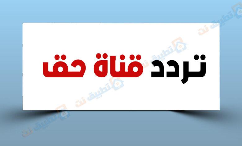 تردد قناة حق الجديدة 2023 على النايل سات