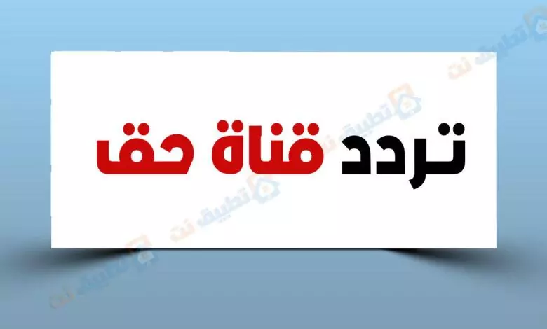 تردد قناة حق الجديدة 2023 على النايل سات