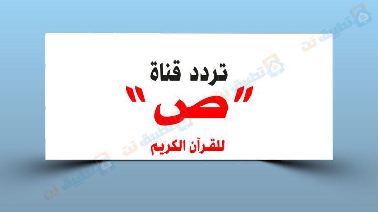 تردد قناة ص للقران الكريم