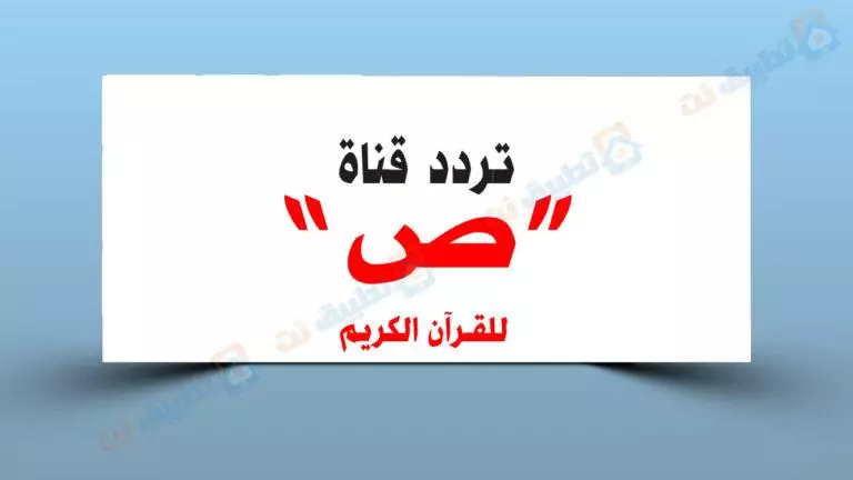 تردد قناة ص للقران الكريم