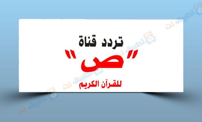 تردد قناة ص للقران الكريم