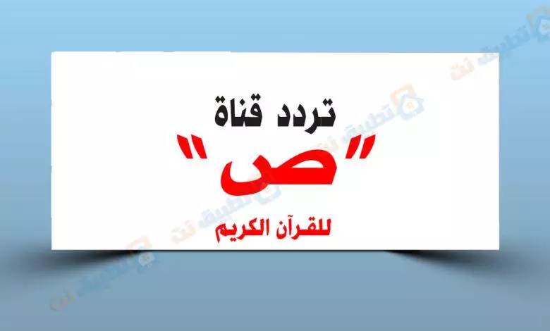 تردد قناة ص للقران الكريم