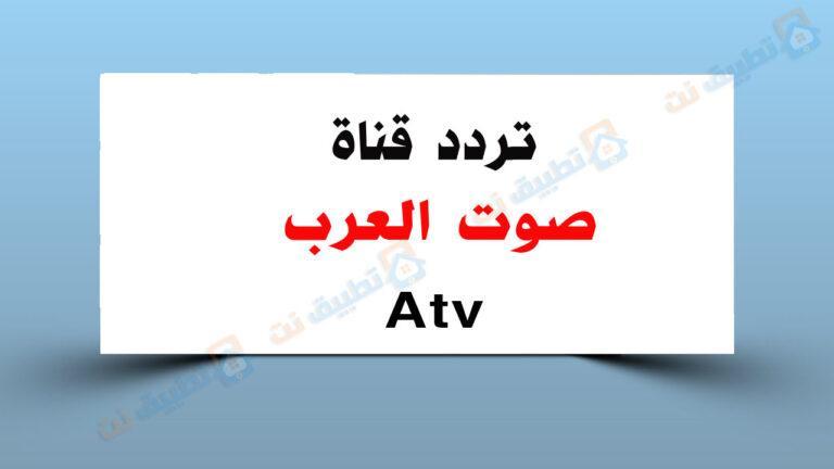 تردد قناة صوت العرب