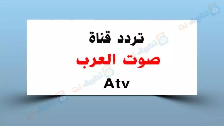 تردد قناة صوت العرب