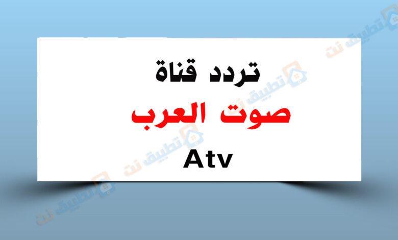 تردد قناة صوت العرب