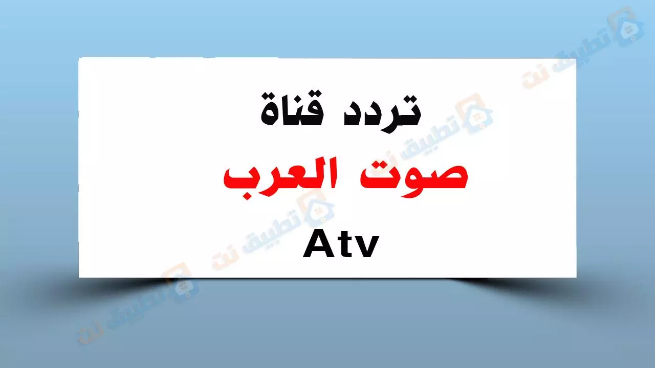 تردد قناة صوت العرب