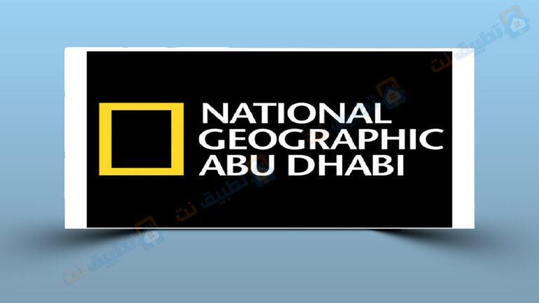 تردد قناة ناشيونال جيوغرافيك أبوظبي