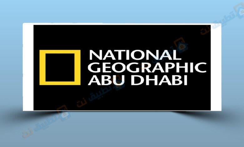 تردد قناة ناشيونال جيوغرافيك أبوظبي