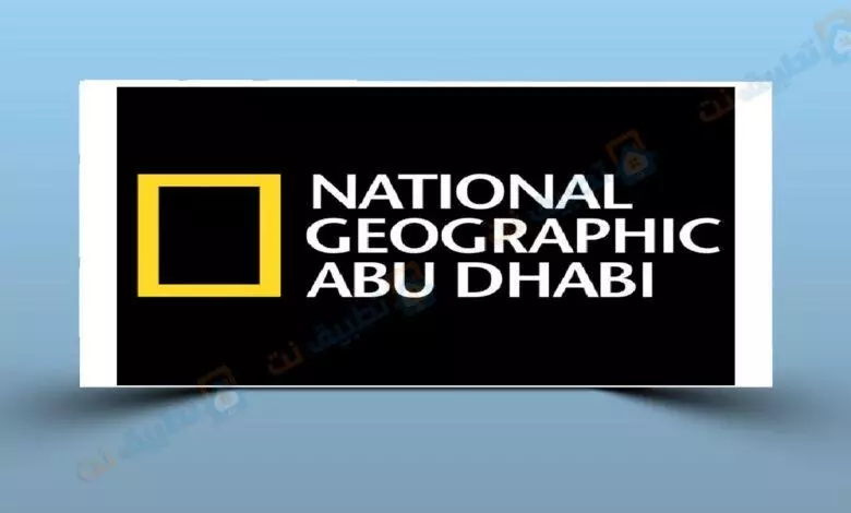 تردد قناة ناشيونال جيوغرافيك أبوظبي